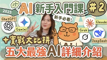 【AI新手入門EP2】2025五大最強AI詳細介紹＋7場景實戰比拼（ChatGPT、DeepSeek、Grok、Claude、Gemini）