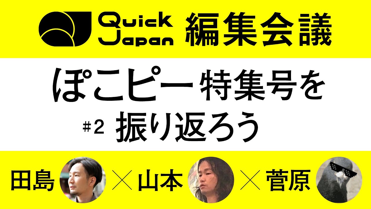 ペコとピーピ　おまとめ Looking back at the PokoPi special issue [Quick Japan Editorial