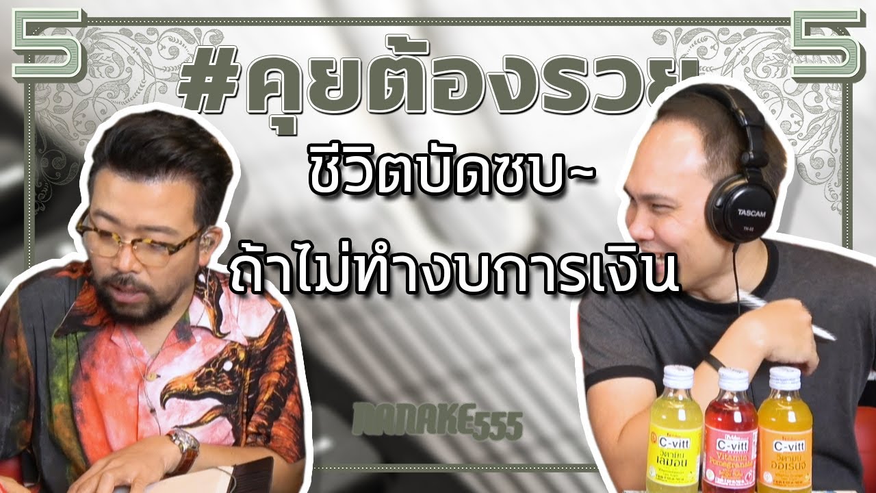 #คุยต้องรวย ชีวิตบัดซบ~ถ้าไม่ทำงบการเงิน