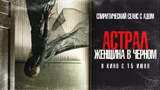 трейлер американского ужастика АСТРАЛ. ЖЕНЩИНА В ЧЁРНОМ, в кино с 15 июня