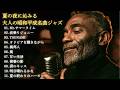 大人のための昭和平成名曲 夏うたジャズカバー集｜サザンオールスターズ・桑田佳祐・井上陽水・杏里 ほか｜作業用BGM・夜カフェ｜男性ボーカル 11曲