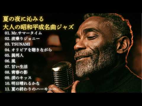 夏の夜に沁みる、大人の夏うたジャズ【昭和平成の夏うたメドレー】｜サザンオールスターズ・桑田佳祐・井上陽水・杏里 ほか｜作業用BGM・夜カフェ｜男性ボーカル 11曲