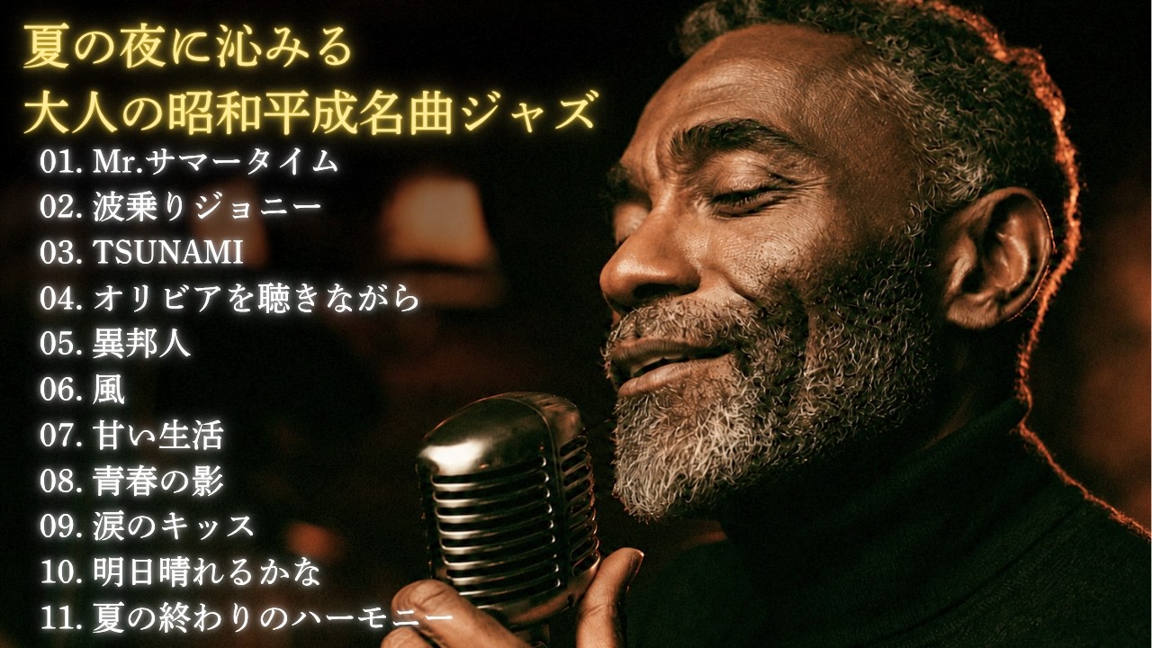 大人のための昭和平成名曲 夏うたジャズカバー集｜サザンオールスターズ・桑田佳祐・井上陽水・杏里 ほか｜作業用BGM・夜カフェ｜男性ボーカル 11曲