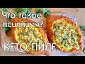 КЕТО-ПИДЕ С СЫРНОЙ НАЧИНКОЙ // ЧТО ТАКОЕ ПСИЛЛИУМ // КЕТО // LOW CARB