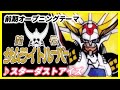 【MAD】鎧伝サムライトルーパー【スターダストアイズ】