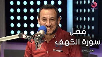 #خير_الكلام | الشيخ رمضان عبدالمعز يوضح فضل سورة الكهف
