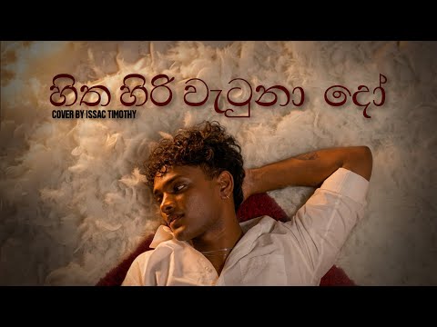 Hitha Hiri Wetunado x Marvin Gaye - Cover by Isaac Timothy