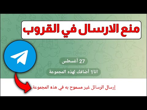 طريقة منع اعضاء مجموعة تيليجرام من ارسال الرسائل او الصور او الروابط