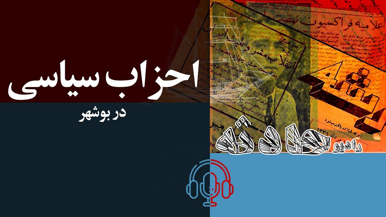 احزاب سیاسی در بوشهر