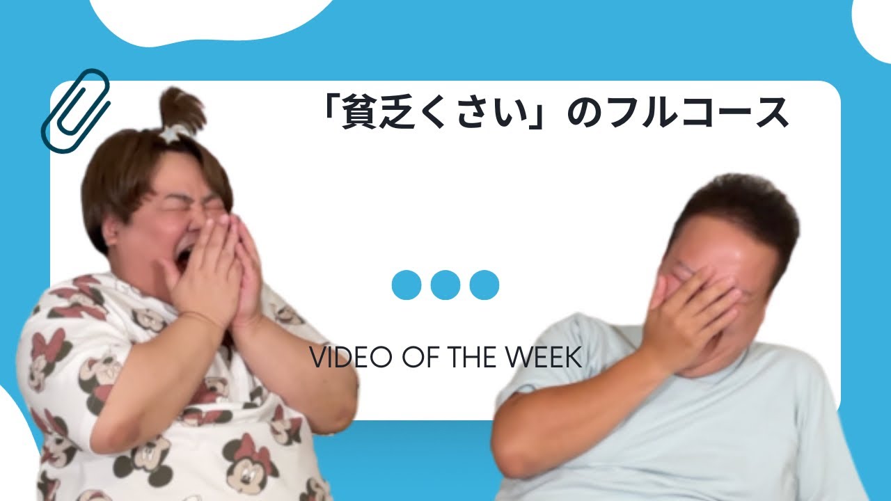 【怒涛のラストスパート】貧乏臭いッ！が口癖の山下の毒出しデトックス