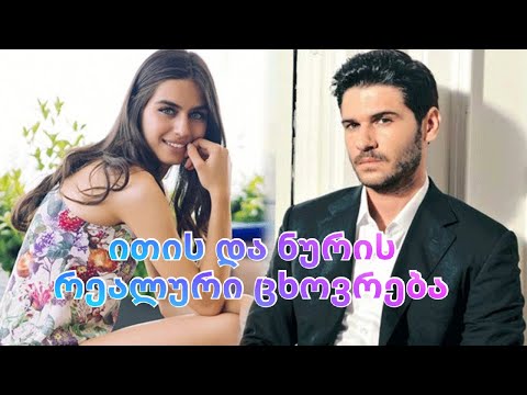 ნურის და ითის რეალური სიყვარული,ცხოვრების სტილი და ურთიერთობები...გაიგეთ მეტი