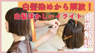 白髪染めもおしゃれの時代】カラー提案のワンパターン化はもう終わり