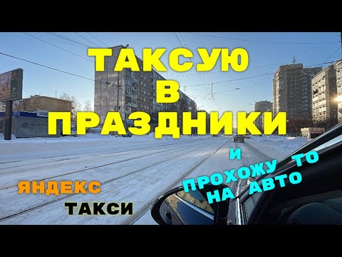 Таксую в праздники. Прохожу ТО на авто. Яндекс такси Екатеринбург.