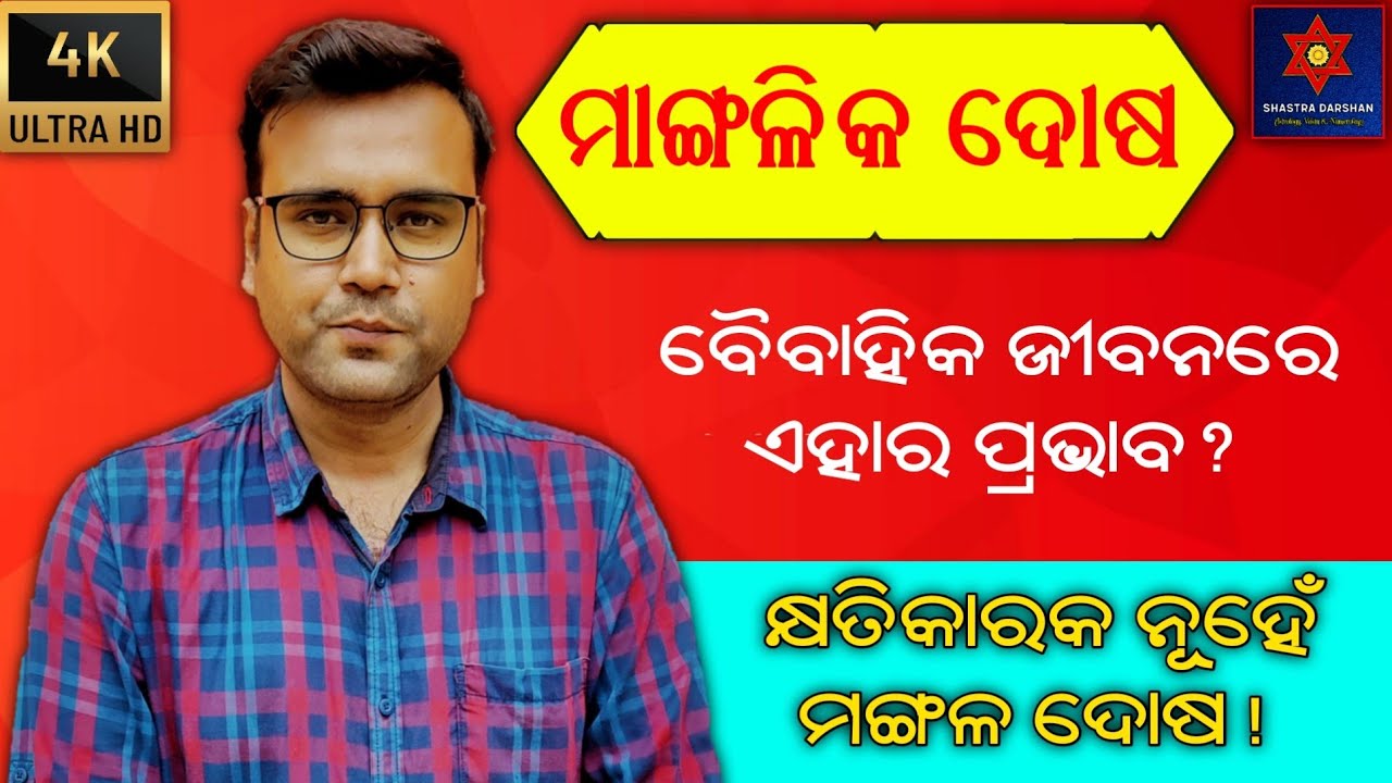 𝐌𝐚𝐧𝐠𝐚𝐥𝐢𝐤𝐚 𝐃𝐨𝐬𝐚 𝐑𝐚 𝐏𝐫𝐚𝐛𝐡𝐚𝐛𝐚 𝐨 𝐏𝐫𝐚𝐭𝐢𝐤𝐚𝐫𝐚 । ଜନ୍ମ ଜାତକରେ ମାଙ୍ଗଳିକ ଦୋଷର ପ୍ରଭାବ ଓ ପ୍ରତିକାର।