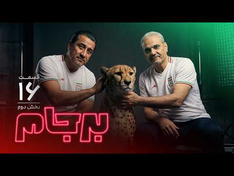 جواد خیابانی و خداداد عزیزی در برجام 26  - قسمت شانزدهم  (ویژه تیم ملی)