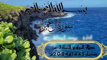 قراءة خاشعة مما تيسر من سورة آل عمران... القارئ محمد الروكي