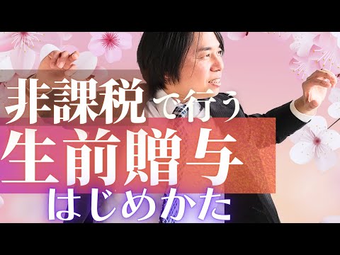 非課税で始める生前贈与のやり方【４ステップ】税金の不安を ...