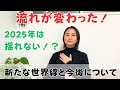 【朗報です！】2025年は揺れない！？大難が小難になった！新たな試練もやってくる！？｜日常にスピリチュアルを取り入れて身魂を磨く、毎日リトリート✨