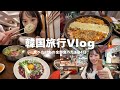 【韓国Vlog】全部美味し過ぎた!🇰🇷幸せいっぱい3泊4日🤍