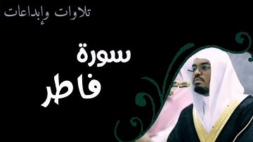 سورة فاطر بصوت الشيخ ياسر الدوسري