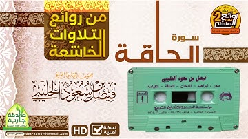 سورة  الحاقة || من روائع التلاوات الخاشعة للقارئ || فيصل بن سعود الحليبي