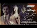 دبكات جوبي الفنان مهند جمعه الشاعر ابراهيم البجاري المايسترو حماده ابراهيم Montacalcazira 