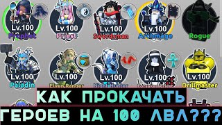 ПРОКАЧКА ГЕРОЕВ в игре Воины Мечей роблокс | Sword Warriors roblox #roblox #роблокс #westlev