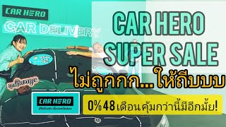 CAR HERO SUPER SALE ไม่ถูกกกก ให้ถีบบบ งานนี้ฟรีดาวน์ แถม 0% 48เดือน 27-30 ตค.นี้เท่านั้น ห้ามพลาด!