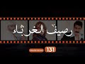 Rasif El Ghoraba 131 رصيف الغرباء 131