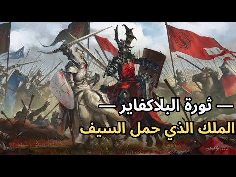 قصص من عالم أغنية الجليد والنار ثورة البلاكفاير الأولى