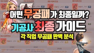 블소레볼루션 기공사 무공패 최종가이드