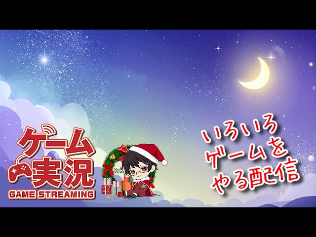 【配信15周年！】6.6.1 いろいろげーむ 【16年目もよろしくね！】#あかしょちゃんねる