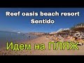 ЕГИПЕТ 2020🔴REEF OASIS BEACH RESORT 5*🔴Египет зимой.🔴Reef oasis beach_Sentido🔴Дорога на пляж.