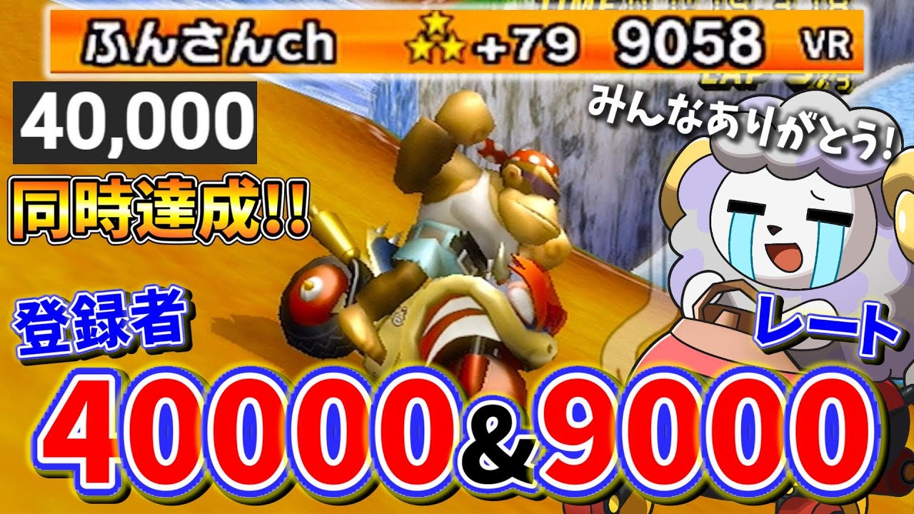 ついに長年の夢レート9000&登録者4万人を達成しました！ダイジェスト【マリオカートWii】