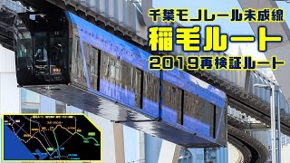 千葉モノレール未成線 稲毛延伸ルート(2019再検証ルート)概要