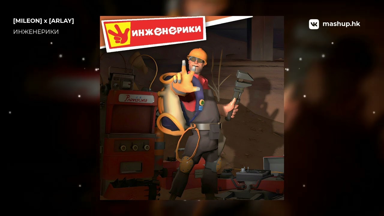 Team Fortress 2 x Фиксики - Инженерики | Mashup by [mileon] x [arlay]