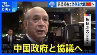 中国　日本人学校児童死亡事件受け　外務副大臣が北京到着　再発防止と真相究明求め　中国政府と協議へ｜TBS NEWS DIG