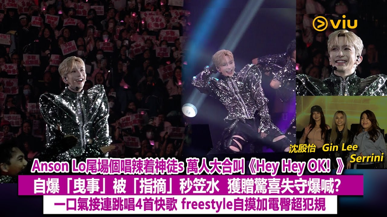 ✨現場實況：Anson Lo尾場🎤個唱終極辣着神徒s🕺🏻萬人大合叫《Hey Hey OK！》👌🏻自爆「曳事」被「指摘」秒笠水💥獲贈驚喜失守爆喊？😭連跳唱4首快歌😎自摸加電臀超犯規｜Viu1現場實況