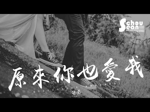 孫莞 - 原來你也愛我「多幸運，我們相愛著。」動態歌詞版MV