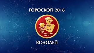 ВОДОЛЕЙ - ГОРОСКОП - 2018. Астротиполог - ДМИТРИЙ ШИМКО