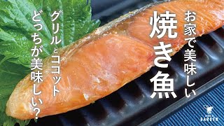 お家で美味しい焼き魚！グリルとココットどっちが美味しい？