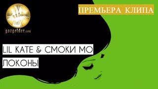 Lil Kate & Смоки Мо - Локоны (2017)