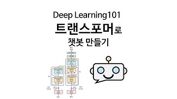 [Deep Learning 101] 트랜스포머로 (또) 챗봇만들기