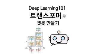 [Deep Learning 101] 트랜스포머로 (또) 챗봇만들기