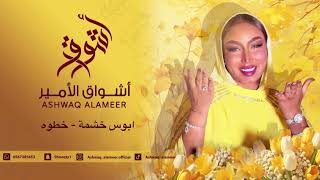  اشواق الامير - ابوس خشمه - خطوه || Ashwaq Alameer 2025