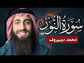 سورة النور كاملة الله نور السماوات والارض القارئ محمد ديبيروف تلاوة هادئة للنوم