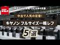 おすすめ中古カメラ(2026年4月版)|中古カメラで人気の定番!キヤノン フルサイズ一眼レフ 売れ筋5選