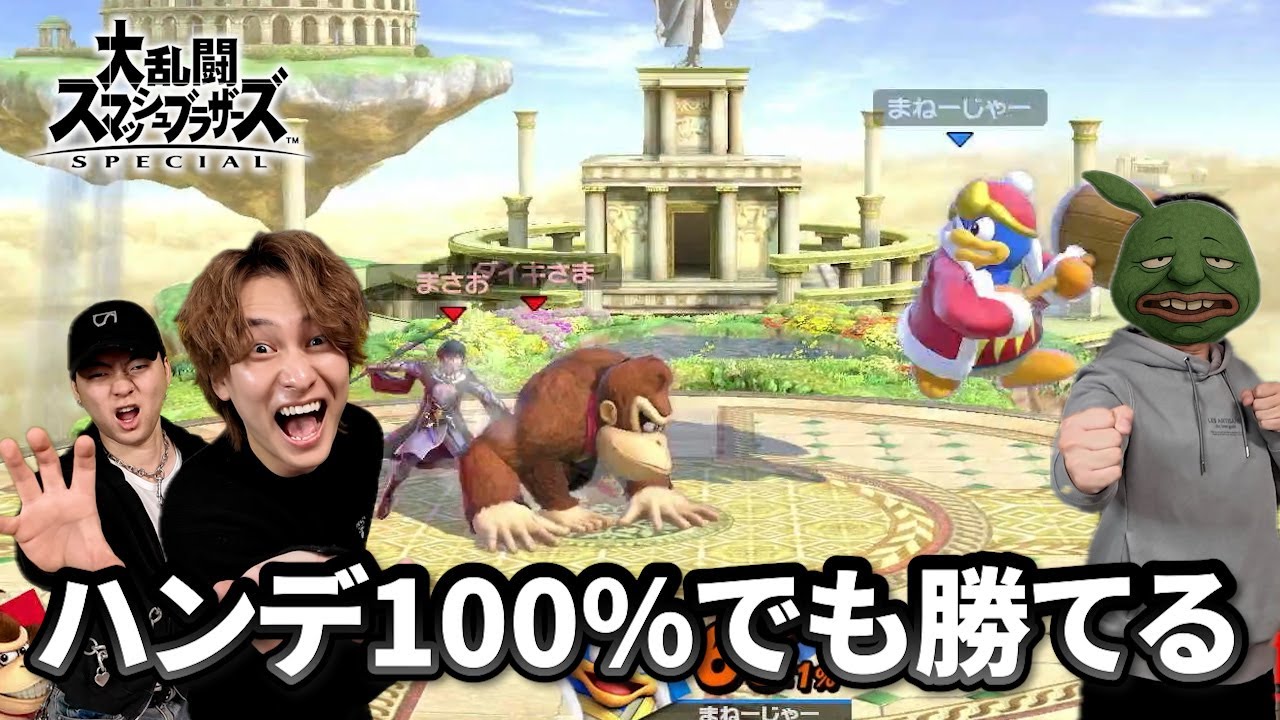 マネージャーvsダイキ様＆まさお(ハンデ100%)に本気で勝負してみた【スマブラ】