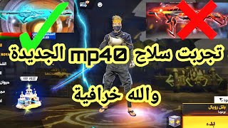 تجربت سلاح mp40 الجديد?? الدي نزل في لعبت فري فاير ولله خرافي رح تنصدم من ميزته???الأسطورية ??❤️??