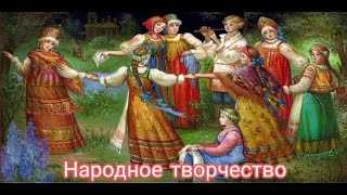 Народное творчество - фольклор/видео лекция
